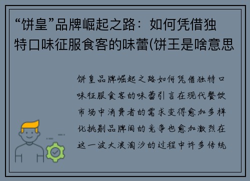 “饼皇”品牌崛起之路：如何凭借独特口味征服食客的味蕾(饼王是啥意思)
