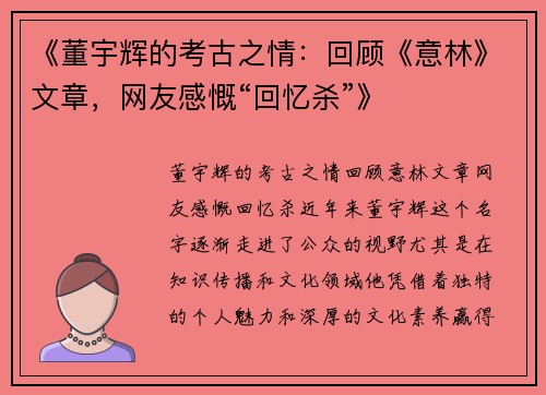 《董宇辉的考古之情：回顾《意林》文章，网友感慨“回忆杀”》