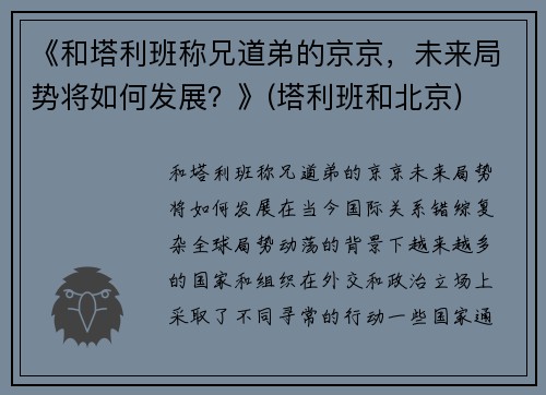 《和塔利班称兄道弟的京京，未来局势将如何发展？》(塔利班和北京)