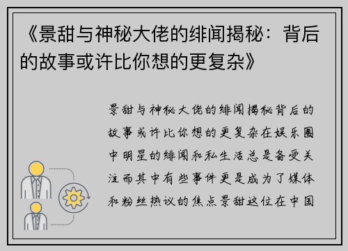 《景甜与神秘大佬的绯闻揭秘：背后的故事或许比你想的更复杂》