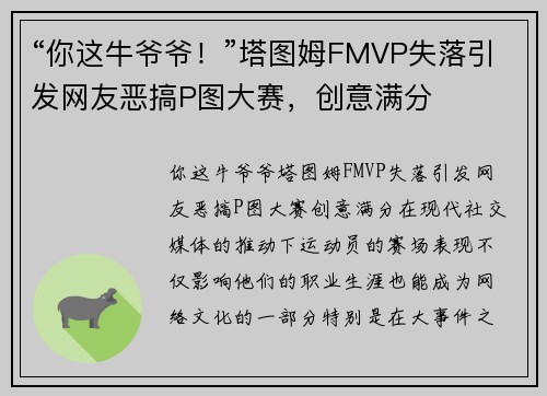 “你这牛爷爷！”塔图姆FMVP失落引发网友恶搞P图大赛，创意满分