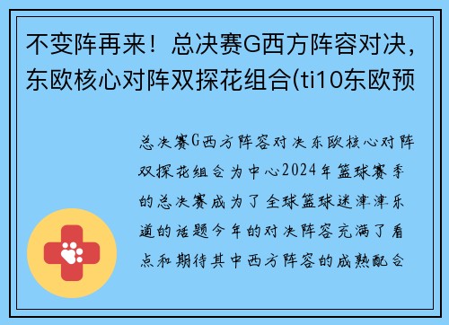 不变阵再来！总决赛G西方阵容对决，东欧核心对阵双探花组合(ti10东欧预选赛决赛)