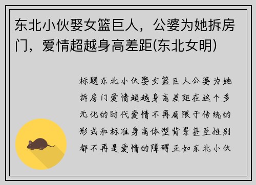 东北小伙娶女篮巨人，公婆为她拆房门，爱情超越身高差距(东北女明)