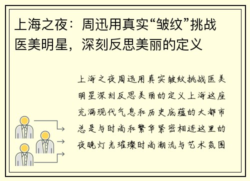上海之夜：周迅用真实“皱纹”挑战医美明星，深刻反思美丽的定义