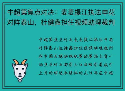 中超第焦点对决:麦麦提江执法申花对阵泰山,杜健鑫担任视频助理裁判