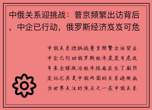 中俄关系迎挑战：普京频繁出访背后，中企已行动，俄罗斯经济岌岌可危