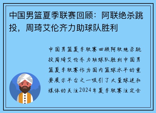中国男篮夏季联赛回顾：阿联绝杀跳投，周琦艾伦齐力助球队胜利