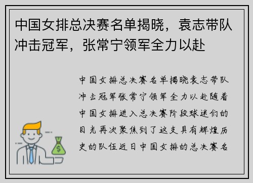 中国女排总决赛名单揭晓，袁志带队冲击冠军，张常宁领军全力以赴