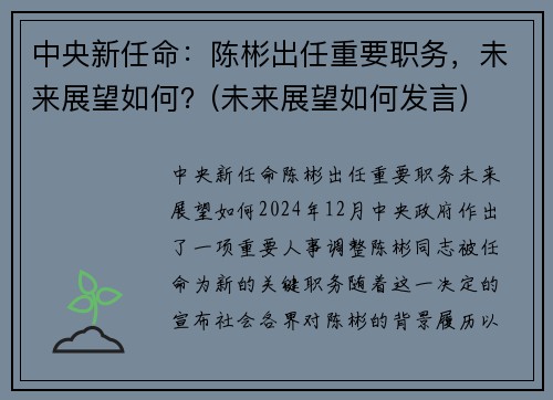 中央新任命：陈彬出任重要职务，未来展望如何？(未来展望如何发言)