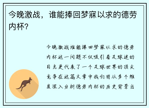 今晚激战，谁能捧回梦寐以求的德劳内杯？