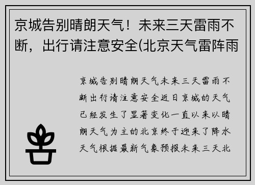 京城告别晴朗天气!未来三天雷雨不断,出行请注意安全(北京天气雷阵雨)