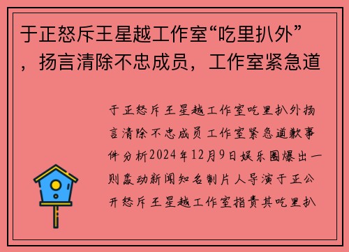 于正怒斥王星越工作室“吃里扒外”，扬言清除不忠成员，工作室紧急道歉
