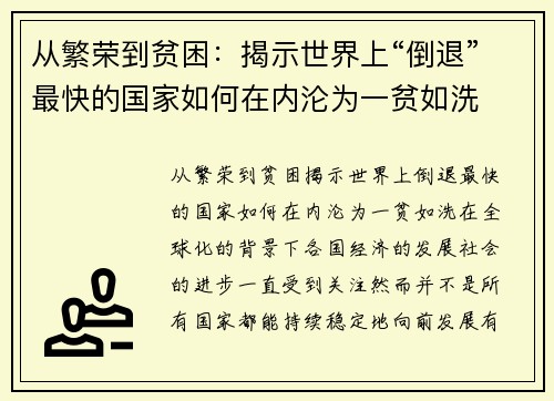从繁荣到贫困：揭示世界上“倒退”最快的国家如何在内沦为一贫如洗
