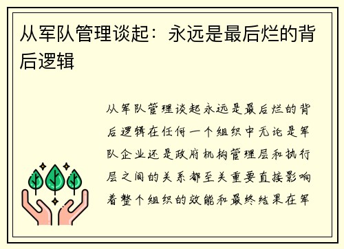 从军队管理谈起：永远是最后烂的背后逻辑