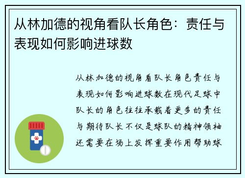 从林加德的视角看队长角色：责任与表现如何影响进球数