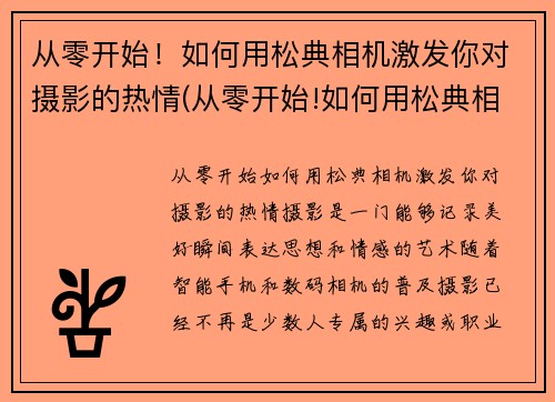 从零开始！如何用松典相机激发你对摄影的热情(从零开始!如何用松典相机激发你对摄影的热情和兴趣)