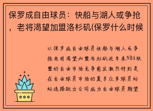 保罗成自由球员:快船与湖人或争抢,老将渴望加盟洛杉矶(保罗什么时候加盟快船)