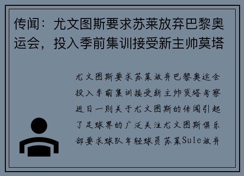 传闻：尤文图斯要求苏莱放弃巴黎奥运会，投入季前集训接受新主帅莫塔考察