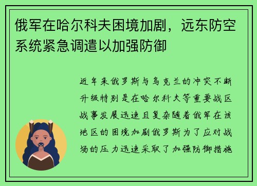 俄军在哈尔科夫困境加剧，远东防空系统紧急调遣以加强防御