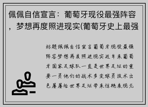 佩佩自信宣言:葡萄牙现役最强阵容,梦想再度照进现实(葡萄牙史上最强阵容)