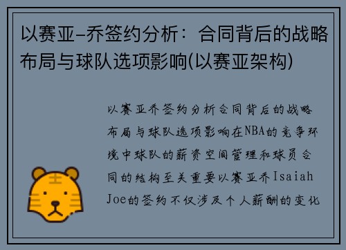 以赛亚-乔签约分析:合同背后的战略布局与球队选项影响(以赛亚架构)