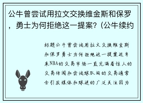 公牛曾尝试用拉文交换维金斯和保罗，勇士为何拒绝这一提案？(公牛续约拉文)