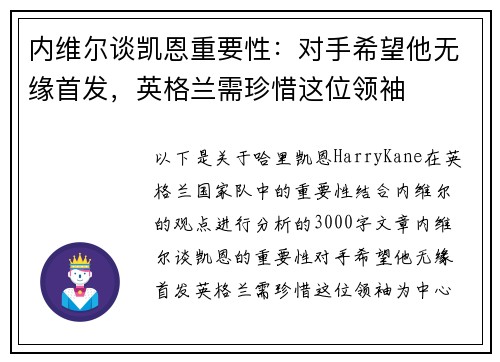 内维尔谈凯恩重要性：对手希望他无缘首发，英格兰需珍惜这位领袖