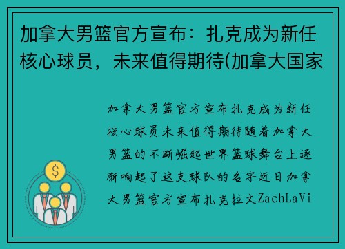 加拿大男篮官方宣布：扎克成为新任核心球员，未来值得期待(加拿大国家男篮)