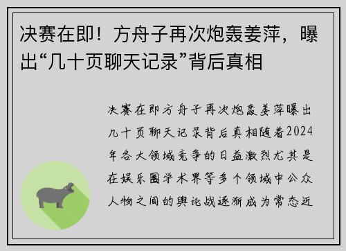 决赛在即！方舟子再次炮轰姜萍，曝出“几十页聊天记录”背后真相