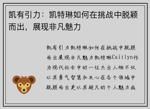 凯有引力：凯特琳如何在挑战中脱颖而出，展现非凡魅力
