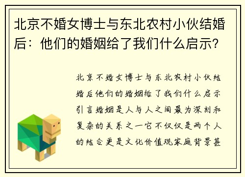北京不婚女博士与东北农村小伙结婚后：他们的婚姻给了我们什么启示？