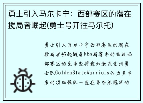 勇士引入马尔卡宁：西部赛区的潜在搅局者崛起(勇士号开往马尔托)