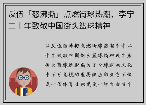 反伍「怒沸撕」点燃街球热潮，李宁二十年致敬中国街头篮球精神