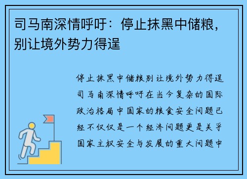 司马南深情呼吁：停止抹黑中储粮，别让境外势力得逞