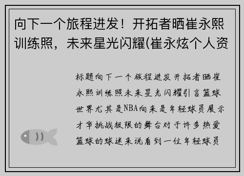 向下一个旅程进发!开拓者晒崔永熙训练照,未来星光闪耀(崔永炫个人资料)