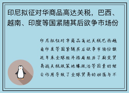 印尼拟征对华商品高达关税，巴西、越南、印度等国紧随其后欲争市场份额