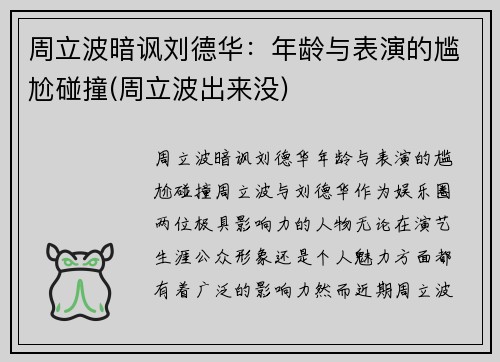 周立波暗讽刘德华：年龄与表演的尴尬碰撞(周立波出来没)