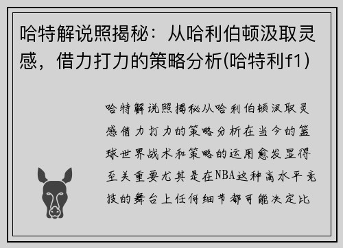 哈特解说照揭秘：从哈利伯顿汲取灵感，借力打力的策略分析(哈特利f1)