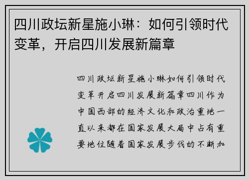 四川政坛新星施小琳：如何引领时代变革，开启四川发展新篇章