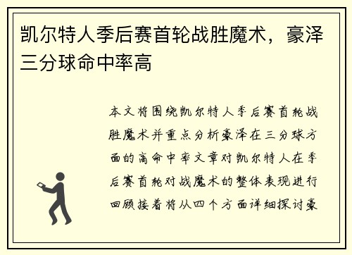 凯尔特人季后赛首轮战胜魔术，豪泽三分球命中率高