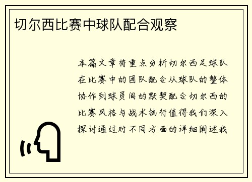 切尔西比赛中球队配合观察