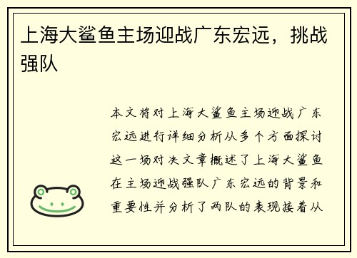 上海大鲨鱼主场迎战广东宏远，挑战强队