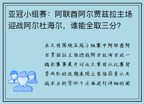 亚冠小组赛：阿联酋阿尔贾兹拉主场迎战阿尔杜海尔，谁能全取三分？