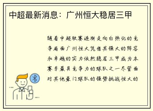 中超最新消息：广州恒大稳居三甲
