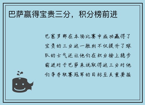 巴萨赢得宝贵三分，积分榜前进