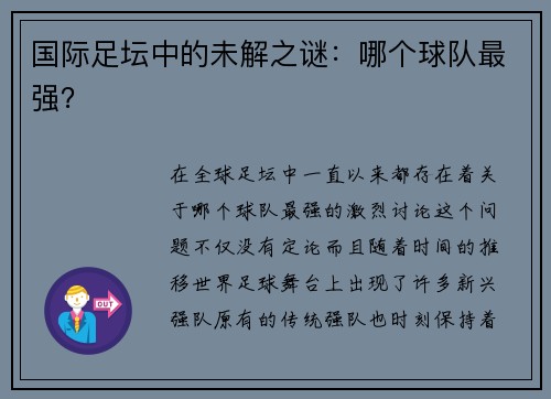 国际足坛中的未解之谜：哪个球队最强？