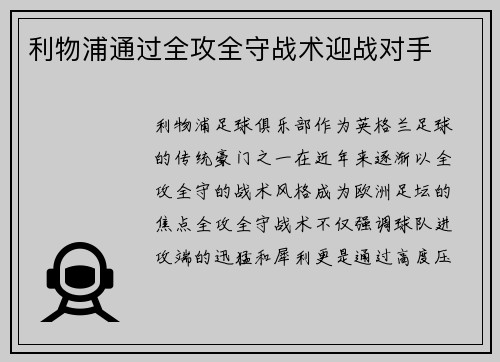 利物浦通过全攻全守战术迎战对手