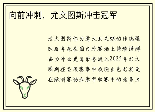 向前冲刺，尤文图斯冲击冠军