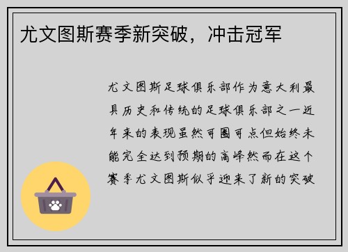 尤文图斯赛季新突破，冲击冠军