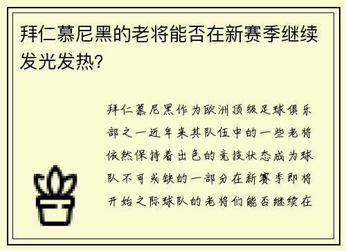 拜仁慕尼黑的老将能否在新赛季继续发光发热？